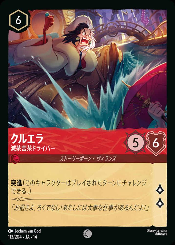 クルエラ 滅茶苦茶ドライバー {DL-JA14-113-C}