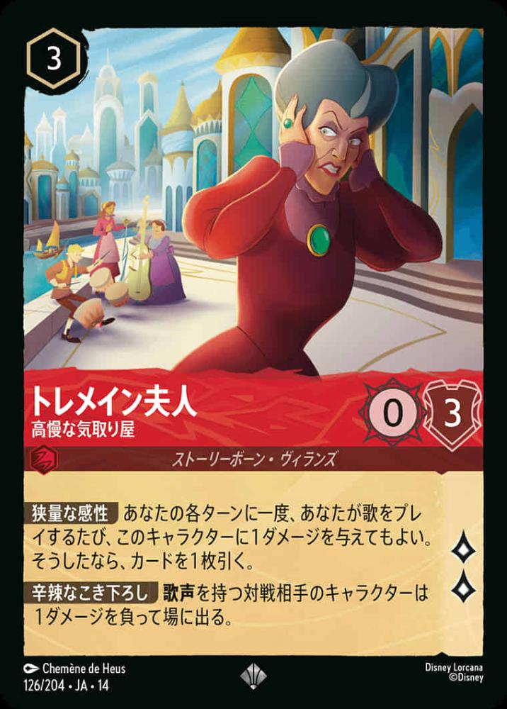 トレメイン夫人 高慢な気取り屋 {DL-JA14-126-SR}