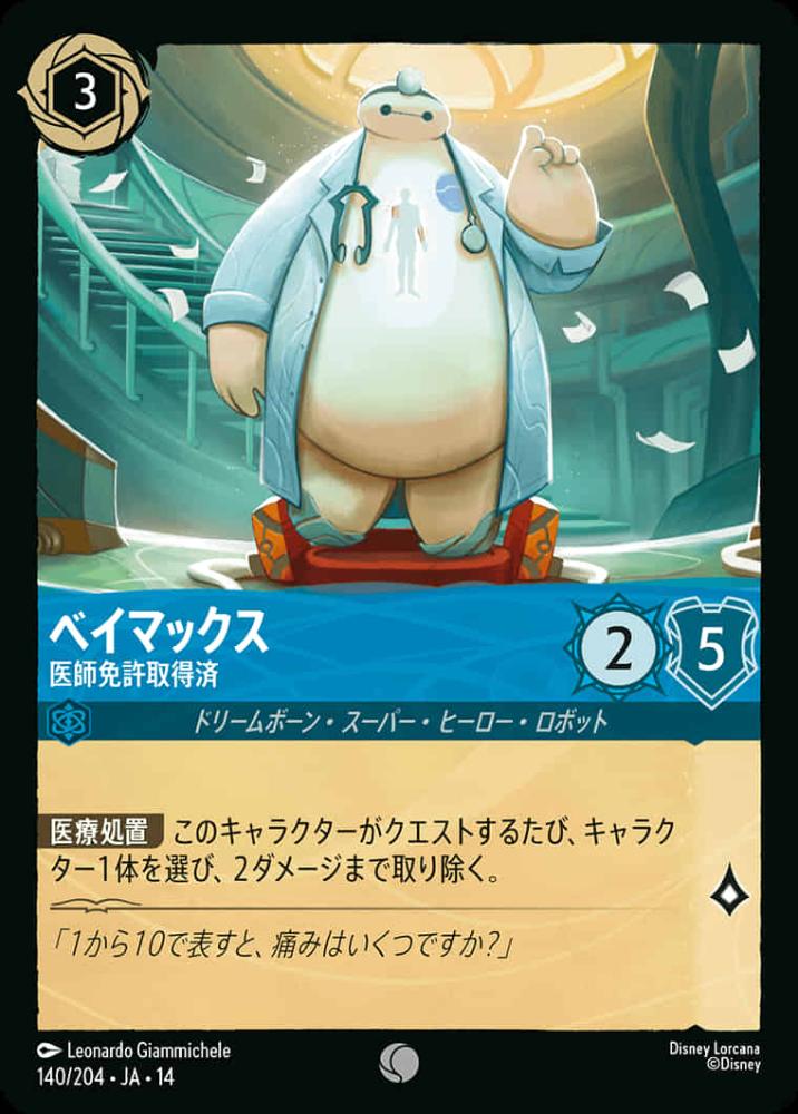 ベイマックス 医師免許取得済 {DL-JA14-140-C}