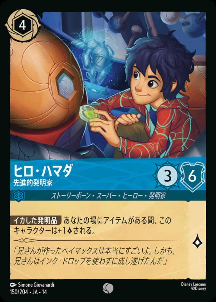 ヒロ・ハマダ 先進的発明家 {DL-JA14-150-C}