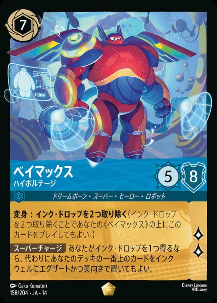 ベイマックス ハイボルテージ {DL-JA14-158-LG}