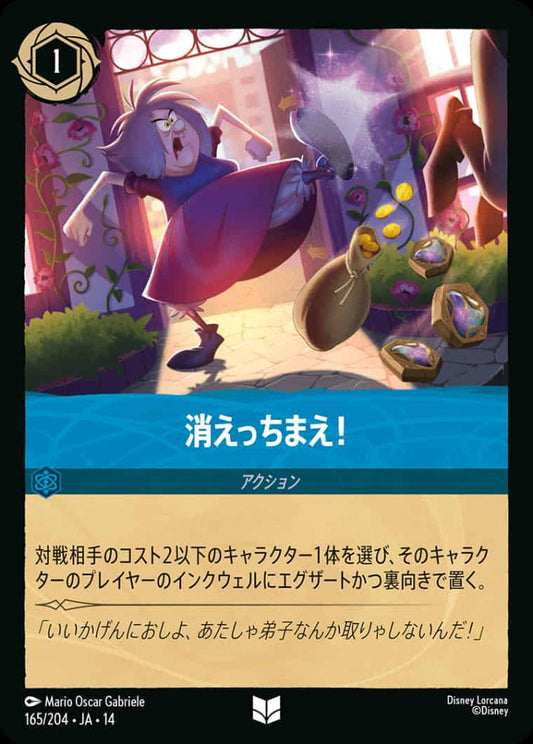 消えっちまえ！ {DL-JA14-165-UC}
