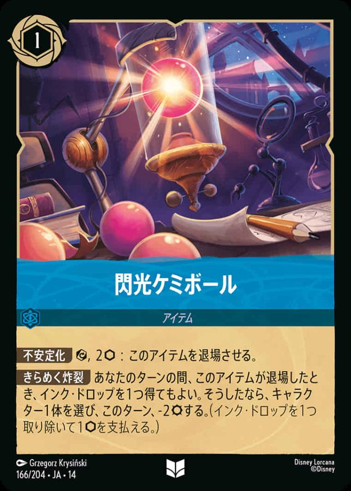 閃光ケミボール {DL-JA14-166-UC}