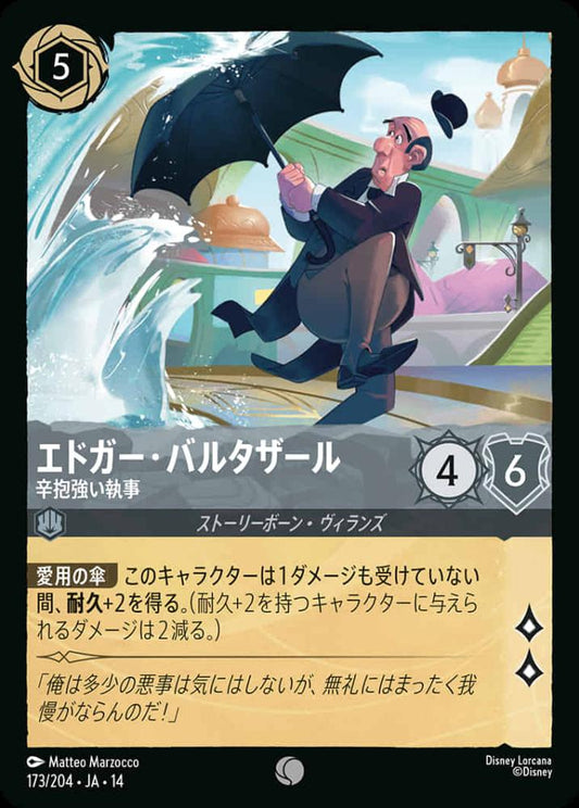 エドガー・バルタザール 辛抱強い執事 {DL-JA14-173-C}
