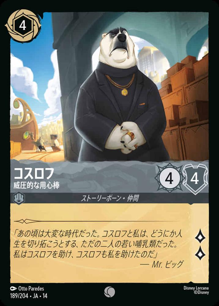 コスロフ 威圧的な用心棒 {DL-JA14-189-C}