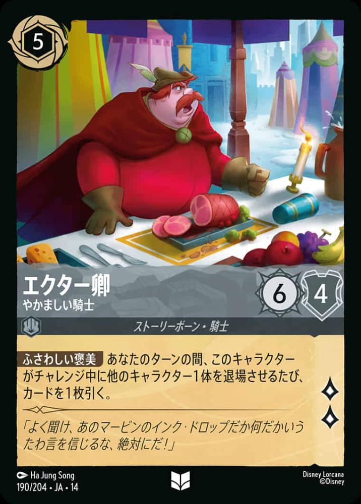 エクター卿 やかましい騎士 {DL-JA14-190-UC}