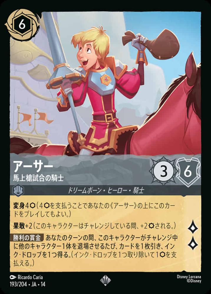 アーサー 馬上槍試合の騎士 {DL-JA14-193-SR}