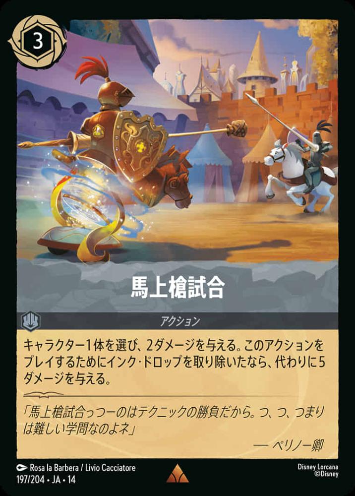 馬上槍試合 {DL-JA14-197-R}