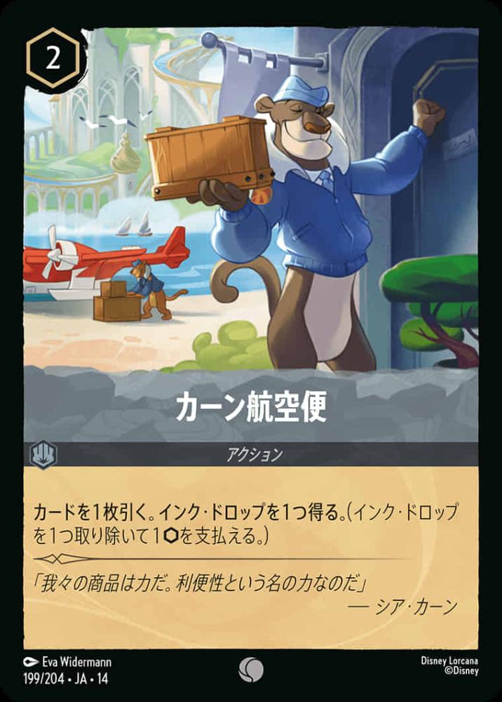 カーン航空便 {DL-JA14-199-C}