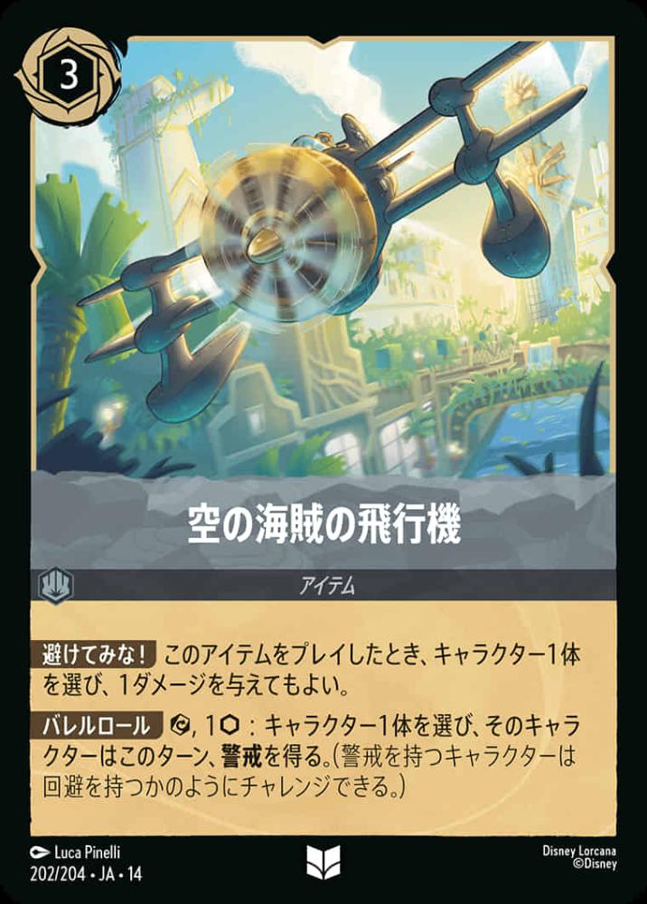 空の海賊の飛行機 {DL-JA14-202-UC}