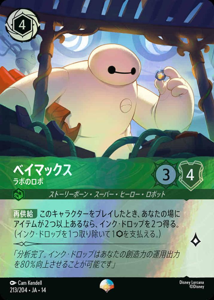 ベイマックス ラボのロボ {DL-JA14-213-EP}