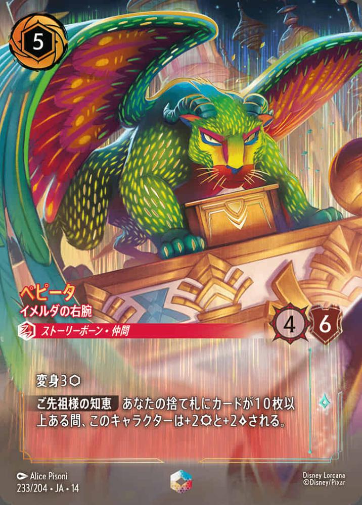 ペピータ イメルダの右腕 {DL-JA14-233-EC}