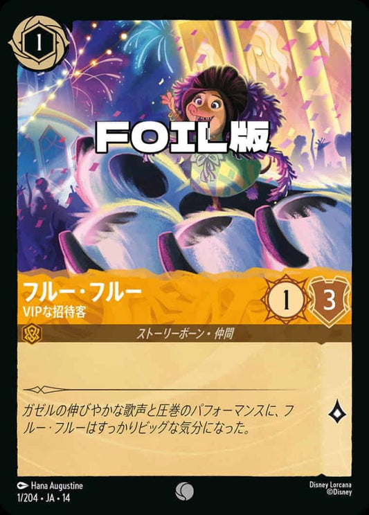 フルー・フルー VIPな招待客(Foil) {DL-JA14-F001-C-F}