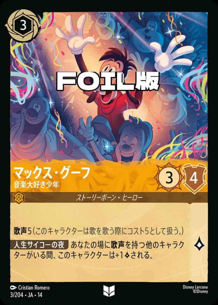 マックス・グーフ 音楽大好き少年(Foil) {DL-JA14-F003-UC-F}