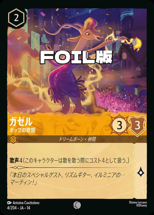 ガゼル ポップの歌姫(Foil) {DL-JA14-F004-C-F}