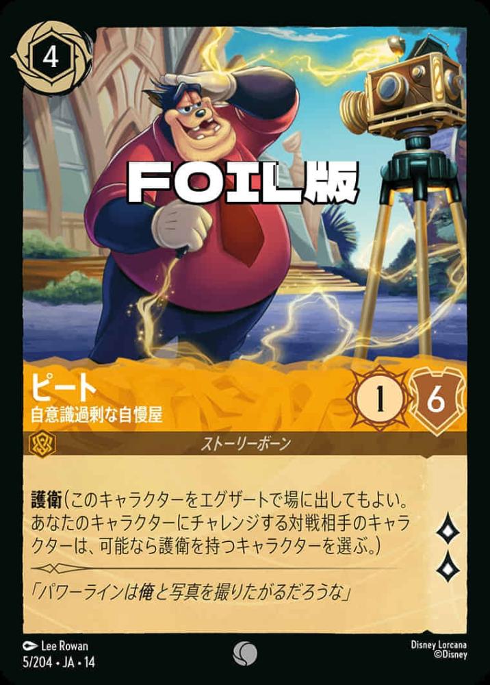 ピート 自意識過剰な自慢屋(Foil) {DL-JA14-F005-C-F}