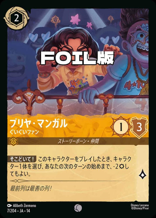 プリヤ・マンガル ぐいぐいファン(Foil) {DL-JA14-F007-C-F}