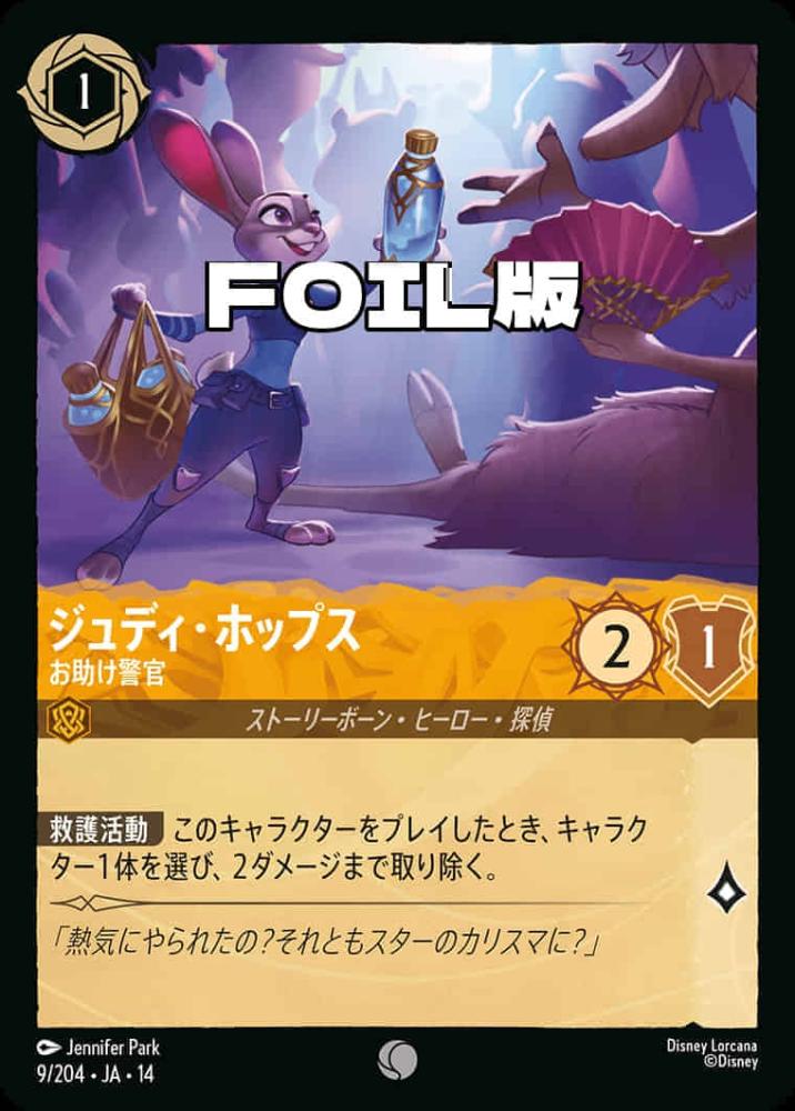 ジュディ・ホップス お助け警官(Foil) {DL-JA14-F009-C-F}