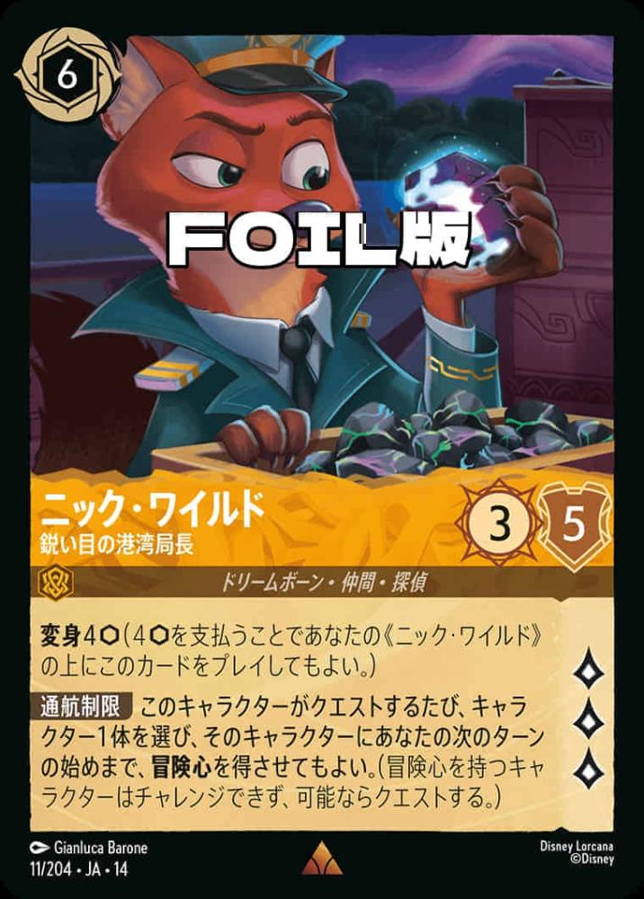 ニック・ワイルド 鋭い目の港湾局長(Foil) {DL-JA14-F011-R-F}
