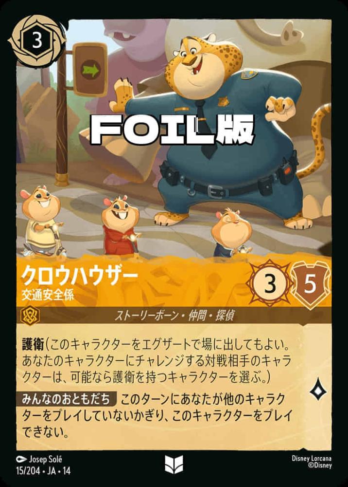 クロウハウザー 交通安全係(Foil) {DL-JA14-F015-UC-F}