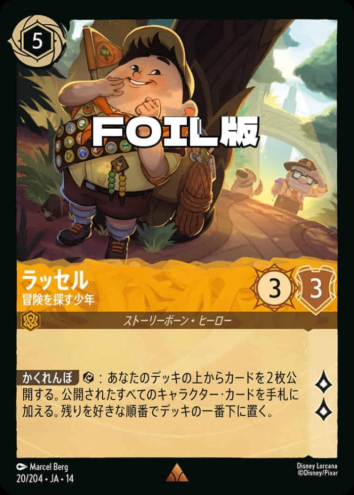 ラッセル 冒険を探す少年(Foil) {DL-JA14-F020-R-F}