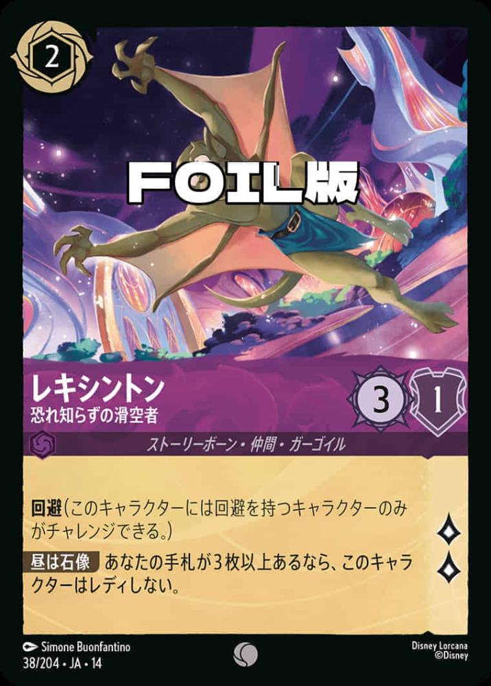 レキシントン 恐れ知らずの滑空者(Foil) {DL-JA14-F038-C-F}