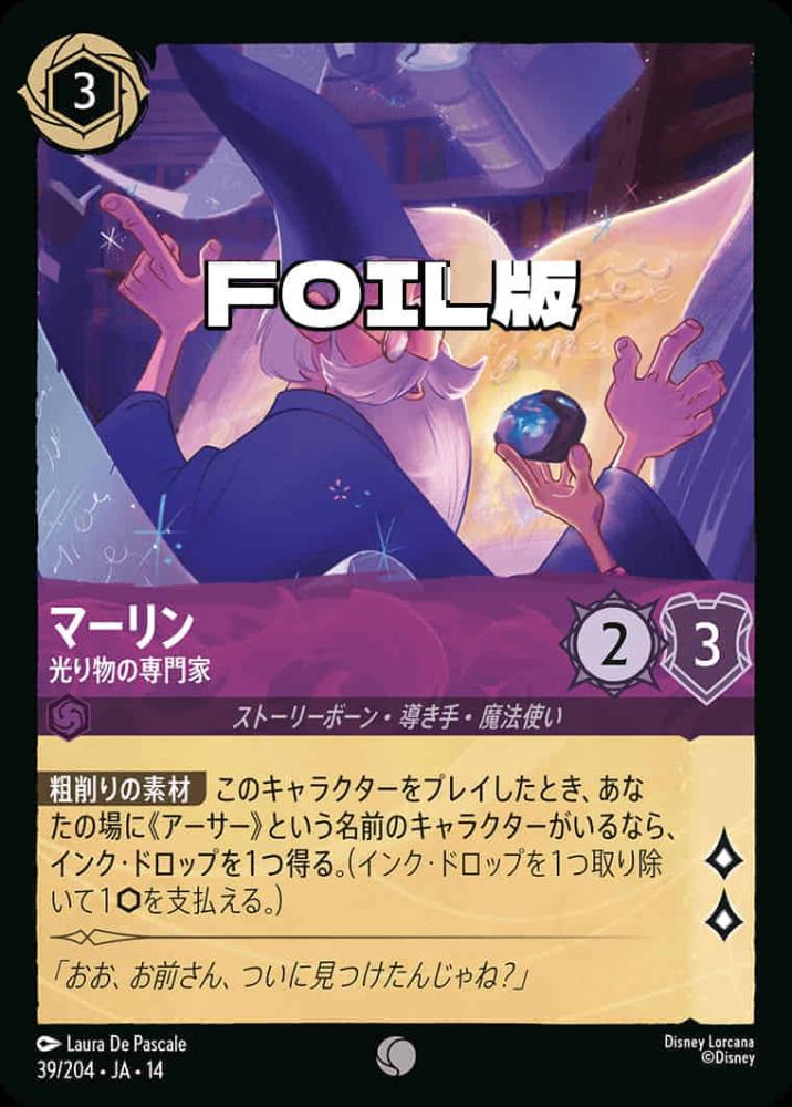 マーリン 光り物の専門家(Foil) {DL-JA14-F039-C-F}
