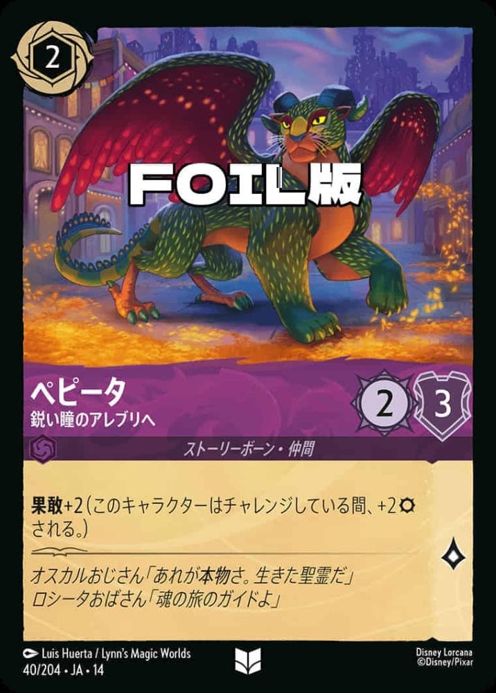 ペピータ 鋭い瞳のアレブリヘ(Foil) {DL-JA14-F040-UC-F}