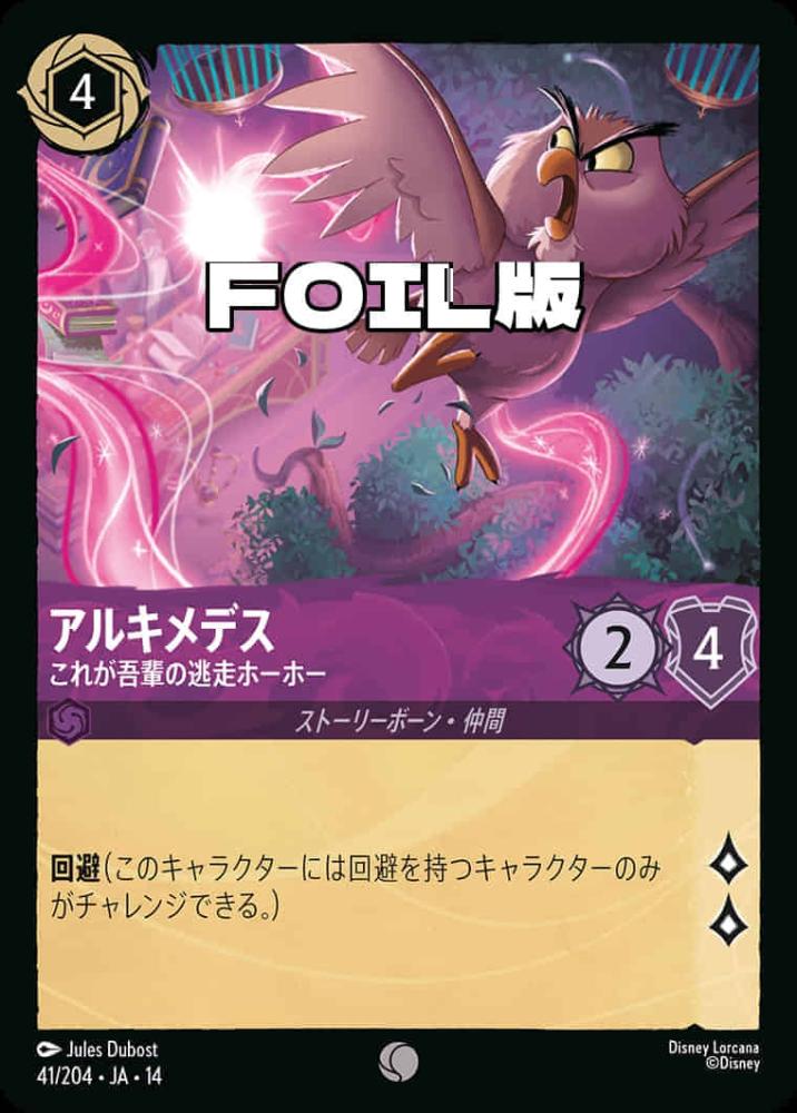 アルキメデス これが吾輩の逃走ホーホー(Foil) {DL-JA14-F041-C-F}