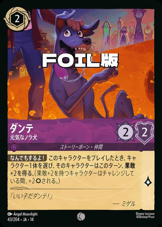 ダンテ 元気なノラ犬(Foil) {DL-JA14-F043-C-F}