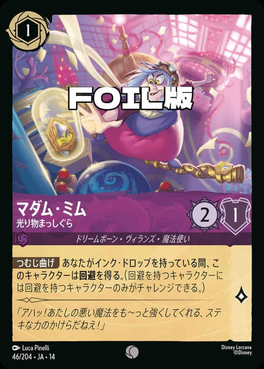 マダム・ミム 光り物まっしぐら(Foil) {DL-JA14-F046-C-F}