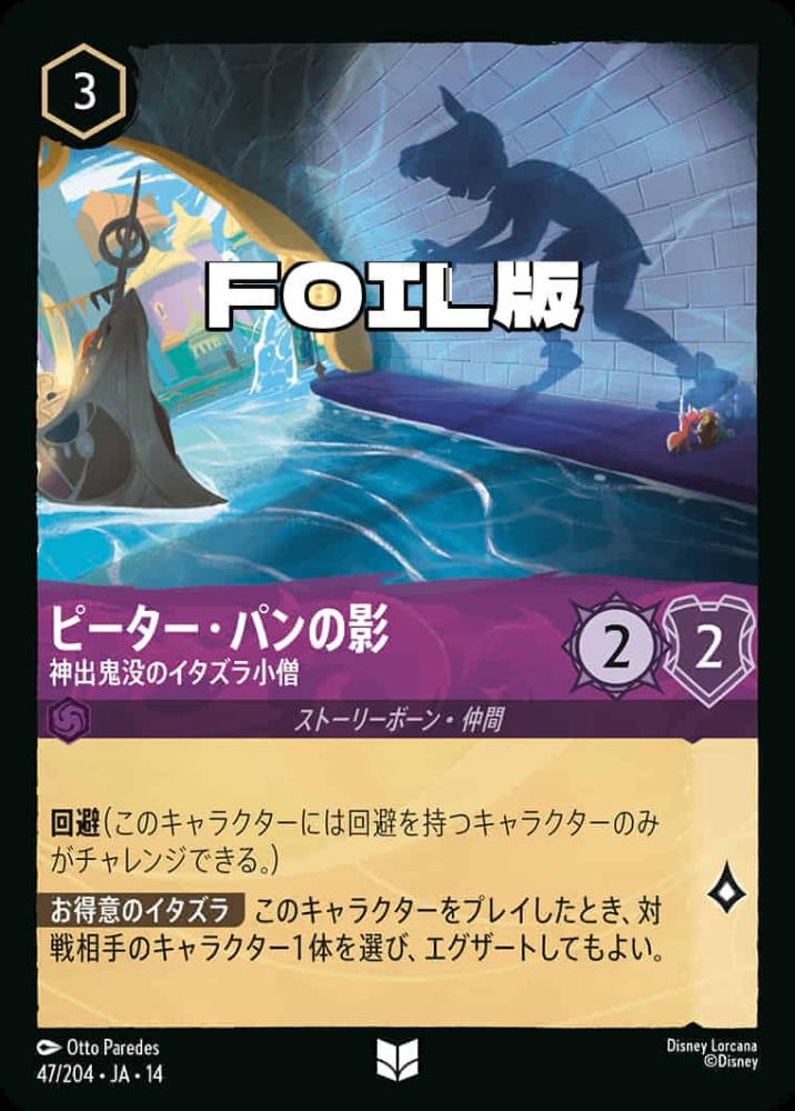 ピーター・パンの影 神出鬼没のイタズラ小僧(Foil) {DL-JA14-F047-UC-F}