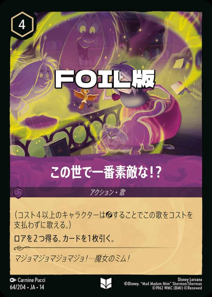この世で一番素敵な！？(Foil) {DL-JA14-F064-UC-F}