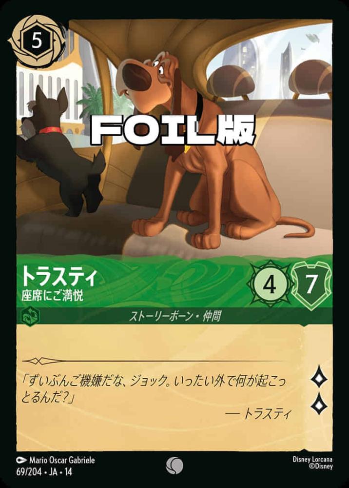 トラスティ 座席にご満悦(Foil) {DL-JA14-F069-C-F}