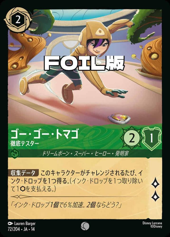 ゴー・ゴー・トマゴ 徹底テスター(Foil) {DL-JA14-F072-C-F}