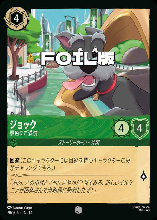 ジョック 景色にご満悦(Foil) {DL-JA14-F078-C-F}