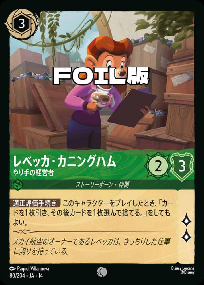 レベッカ・カニングハム やり手の経営者(Foil) {DL-JA14-F080-C-F}