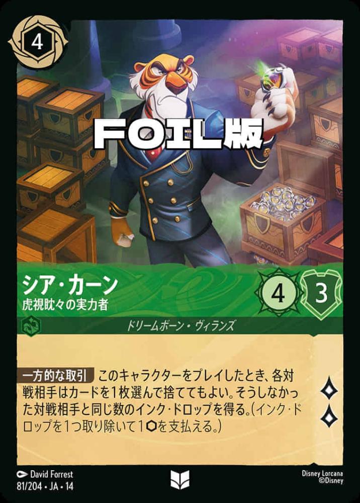 シア・カーン 虎視眈々の実力者(Foil) {DL-JA14-F081-UC-F}