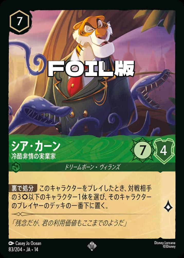 シア・カーン 冷酷非情の実業家(Foil) {DL-JA14-F083-SR-F}