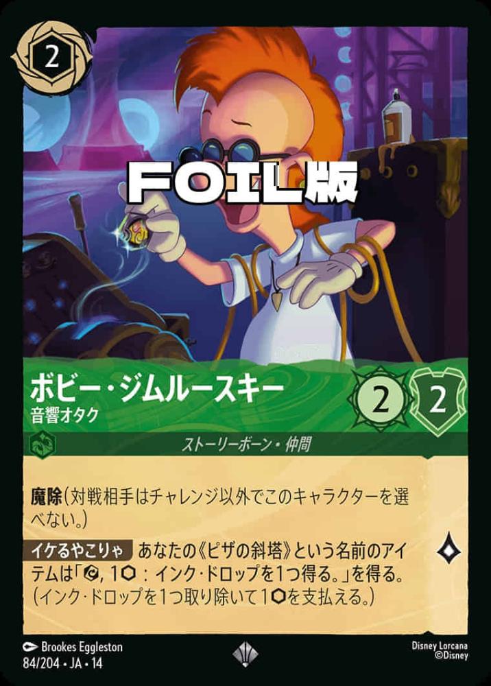 ボビー・ジムルースキー 音響オタク(Foil) {DL-JA14-F084-SR-F}
