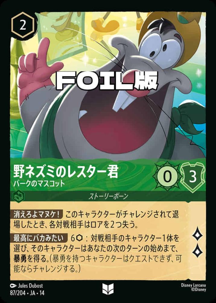 野ネズミのレスター君 パークのマスコット(Foil) {DL-JA14-F087-UC-F}