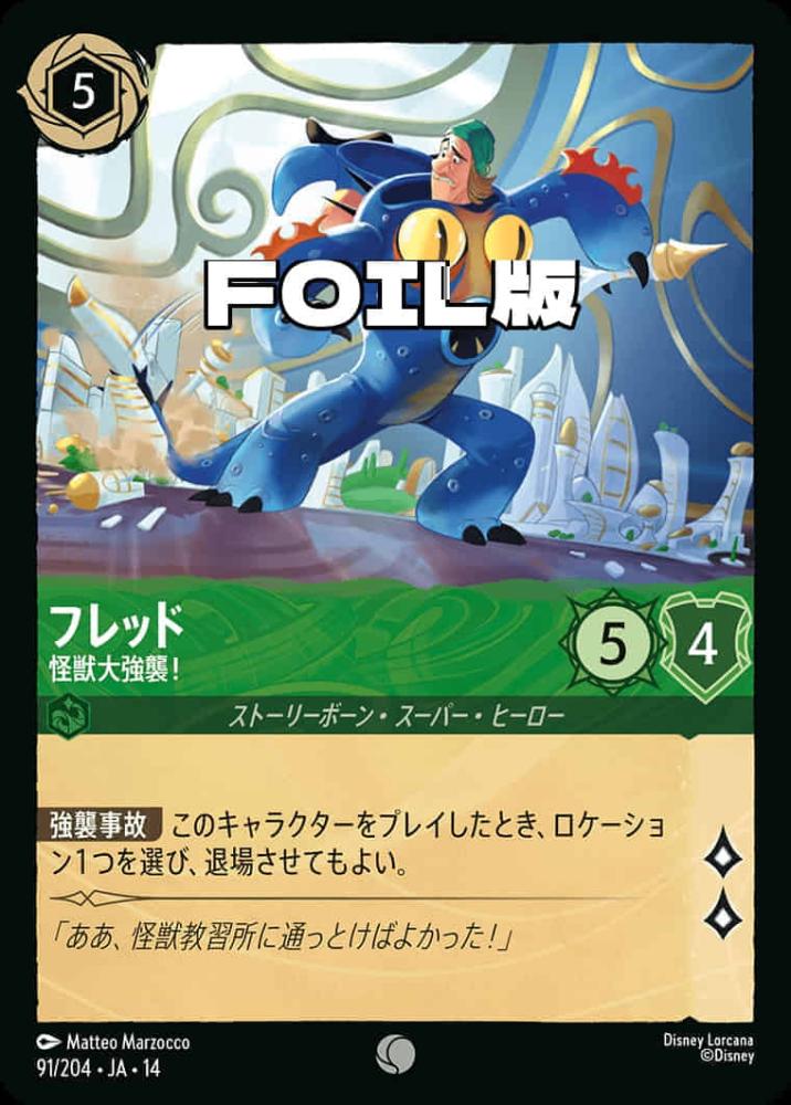 フレッド 怪獣大強襲！(Foil) {DL-JA14-F091-C-F}