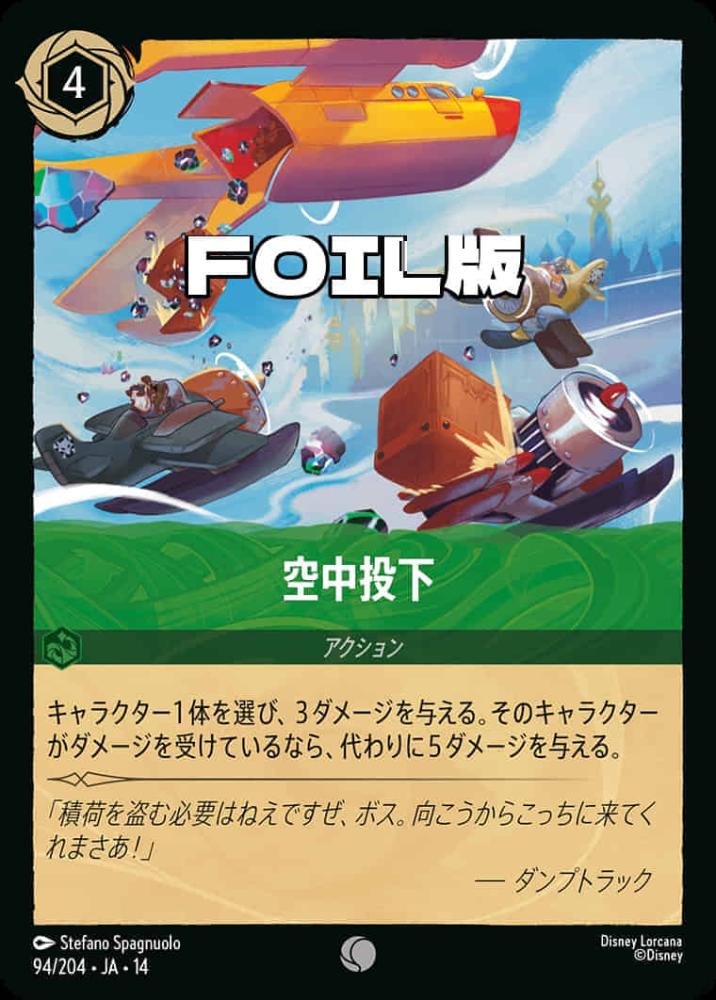 空中投下(Foil) {DL-JA14-F094-C-F}