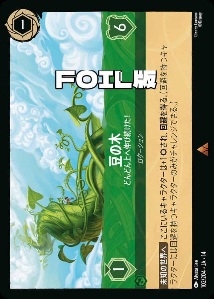 豆の木 どんどん上へ伸び続けた！(Foil) {DL-JA14-F102-R-F}