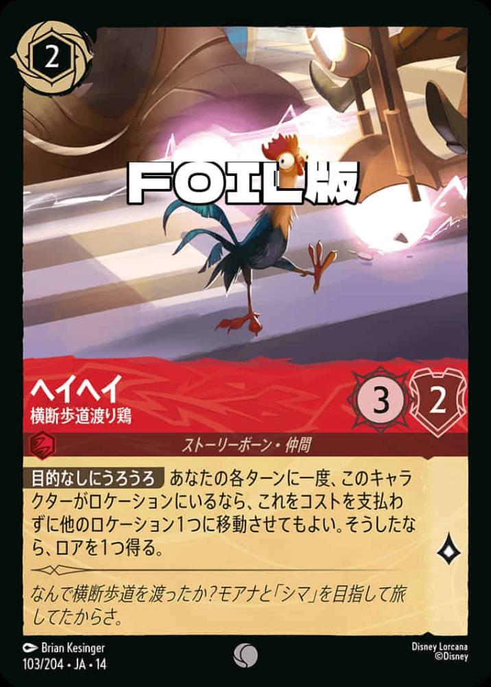 ヘイヘイ 横断歩道渡り鶏(Foil) {DL-JA14-F103-C-F}