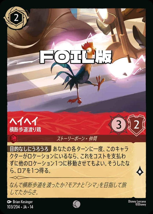 ヘイヘイ 横断歩道渡り鶏(Foil) {DL-JA14-F103-C-F}