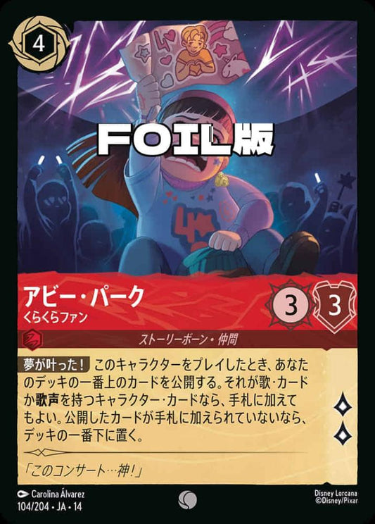 アビー・パーク くらくらファン(Foil) {DL-JA14-F104-C-F}
