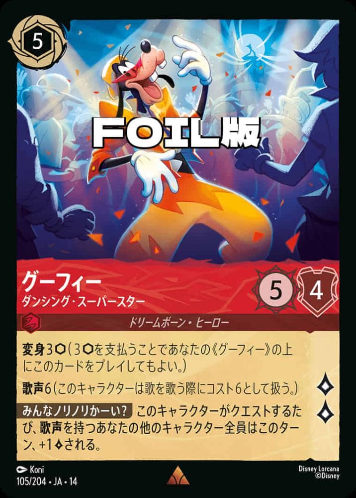 グーフィー ダンシング・スーパースター(Foil) {DL-JA14-F105-R-F}
