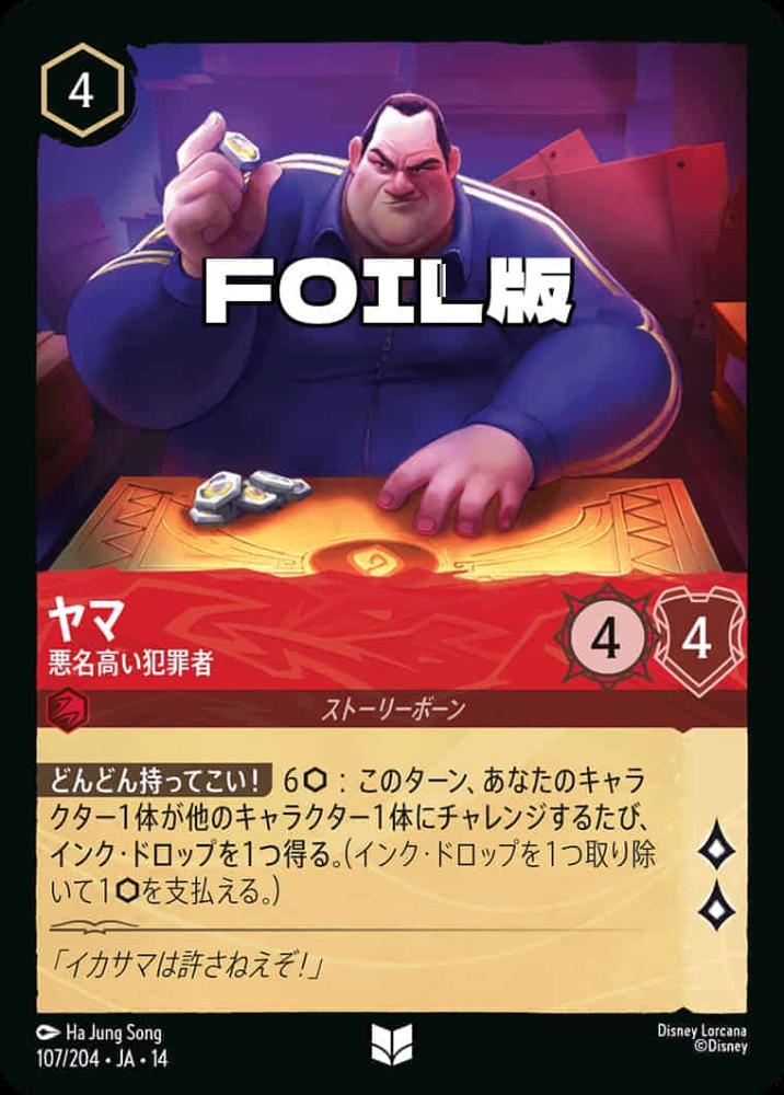 ヤマ 悪名高い犯罪者(Foil) {DL-JA14-F107-UC-F}
