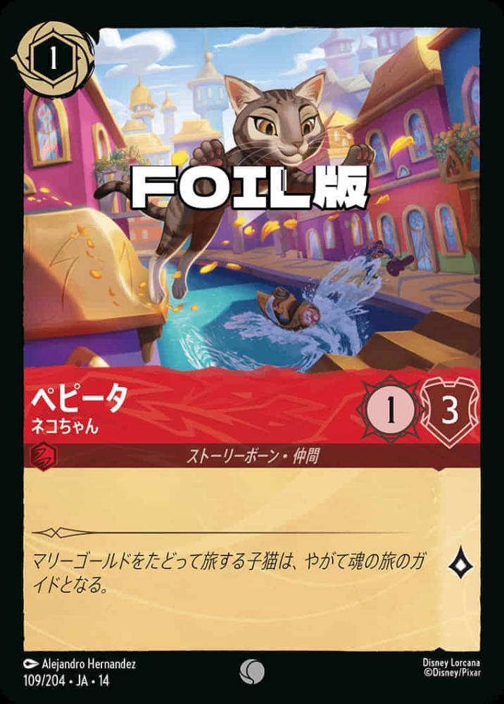 ペピータ ネコちゃん(Foil) {DL-JA14-F109-C-F}